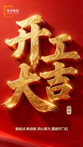 开工第一天，朋友圈文案已备好，请查收✨