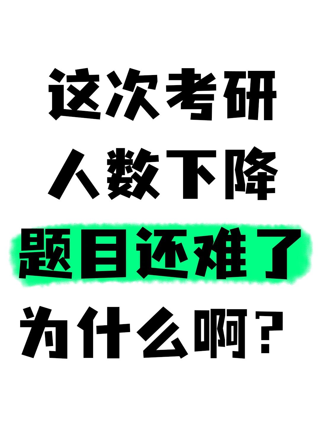 题目难到绝望!考研人数反而下降了