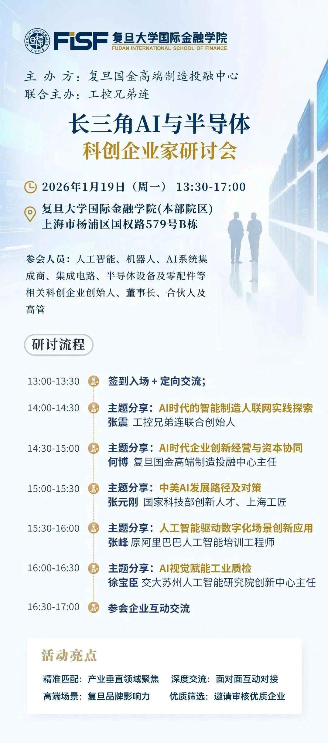 复旦半导体创业班:技术+资本+产业,全包