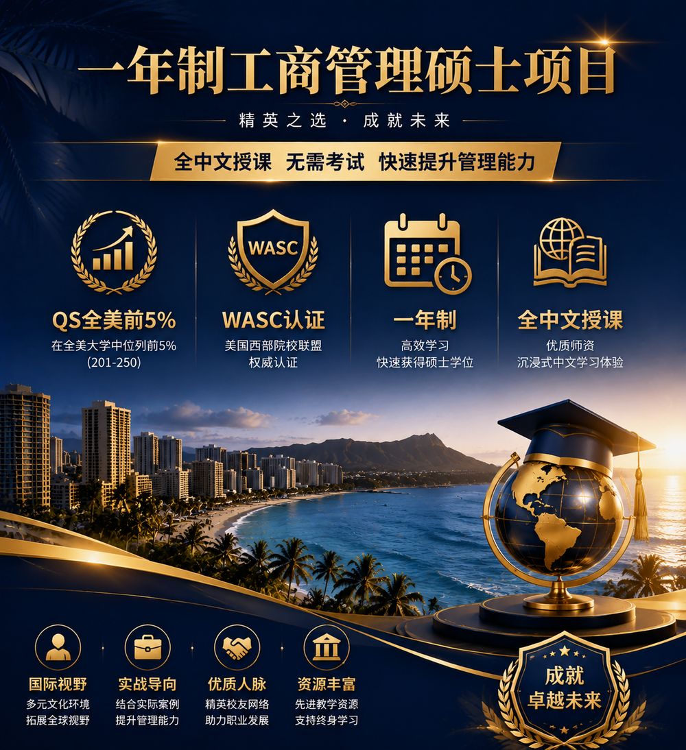 夏威夷太平洋大学MBA项目宣传海报